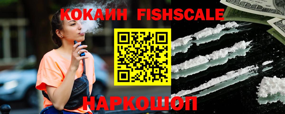 Кокаин 98%  Вход с VPN  Выкса  купить  цена  Cocaine Fish Scale 